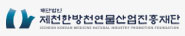 재단법인 제천한방천연물산업진흥재단