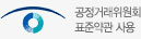 공정거래위원회 표준약관 사용