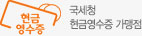 국세청 현금영수증 가맹점