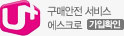 구매안전 서비스 에스크로 가입확인