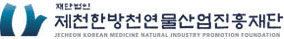 제천한방천연물산업진흥재단