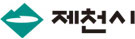 제천시