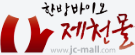 한방바이오 제천몰